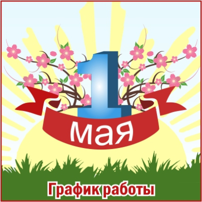1 мая. График работы.
